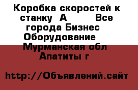 Коробка скоростей к станку 1А 616. - Все города Бизнес » Оборудование   . Мурманская обл.,Апатиты г.